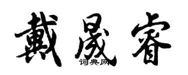 胡问遂戴晟睿行书个性签名怎么写