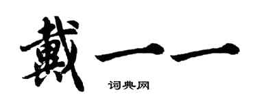 胡问遂戴一一行书个性签名怎么写