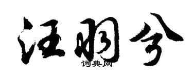 胡问遂汪羽兮行书个性签名怎么写