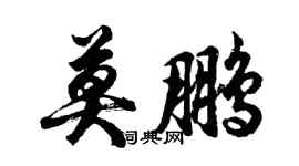 胡问遂莫鹏行书个性签名怎么写