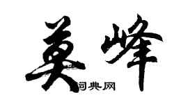 胡问遂莫峰行书个性签名怎么写