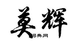 胡问遂莫辉行书个性签名怎么写