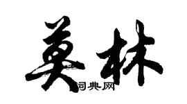 胡问遂莫林行书个性签名怎么写