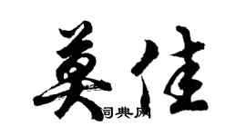 胡问遂莫佳行书个性签名怎么写