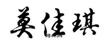 胡问遂莫佳琪行书个性签名怎么写