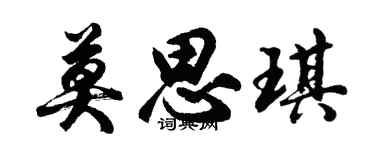 胡问遂莫思琪行书个性签名怎么写