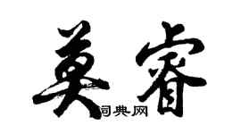 胡问遂莫睿行书个性签名怎么写