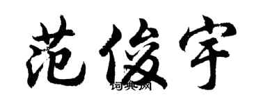 胡问遂范俊宇行书个性签名怎么写