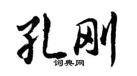 胡问遂孔刚行书个性签名怎么写