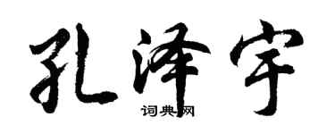胡问遂孔泽宇行书个性签名怎么写
