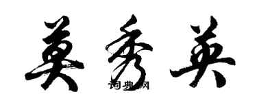 胡问遂莫秀英行书个性签名怎么写