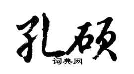 胡问遂孔硕行书个性签名怎么写