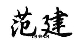 胡问遂范建行书个性签名怎么写