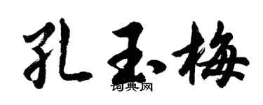 胡问遂孔玉梅行书个性签名怎么写