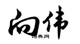 胡问遂向伟行书个性签名怎么写