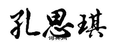 胡问遂孔思琪行书个性签名怎么写