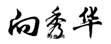 胡问遂向秀华行书个性签名怎么写
