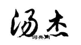 胡问遂汤杰行书个性签名怎么写