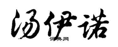 胡问遂汤伊诺行书个性签名怎么写