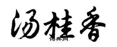 胡问遂汤桂香行书个性签名怎么写