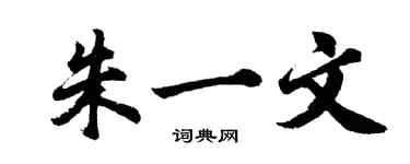 胡问遂朱一文行书个性签名怎么写