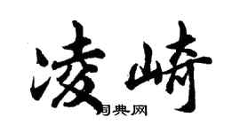 胡问遂凌崎行书个性签名怎么写