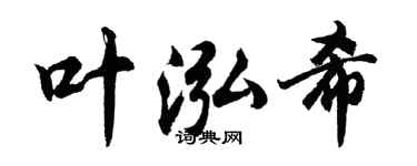 胡问遂叶泓希行书个性签名怎么写