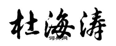 胡问遂杜海涛行书个性签名怎么写