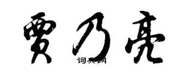 胡问遂贾乃亮行书个性签名怎么写