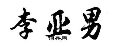 胡问遂李亚男行书个性签名怎么写