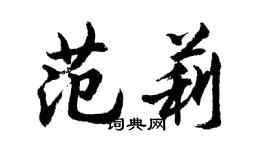 胡问遂范莉行书个性签名怎么写