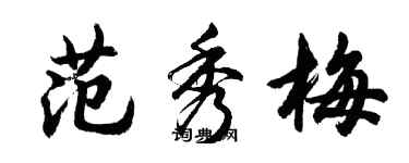 胡问遂范秀梅行书个性签名怎么写