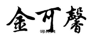 胡问遂金可馨行书个性签名怎么写