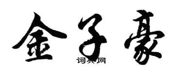 胡问遂金子豪行书个性签名怎么写