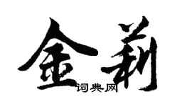 胡问遂金莉行书个性签名怎么写