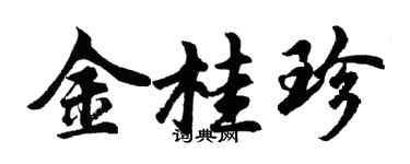 胡问遂金桂珍行书个性签名怎么写