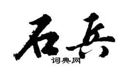胡问遂石兵行书个性签名怎么写