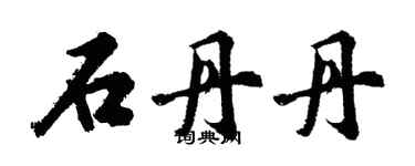 胡问遂石丹丹行书个性签名怎么写