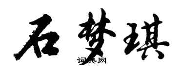 胡问遂石梦琪行书个性签名怎么写