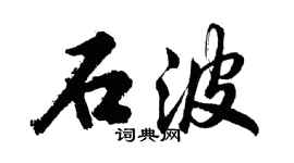胡问遂石波行书个性签名怎么写