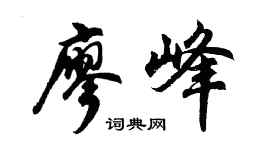 胡问遂廖峰行书个性签名怎么写