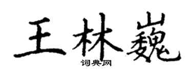丁谦王林巍楷书个性签名怎么写