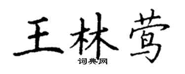 丁谦王林莺楷书个性签名怎么写