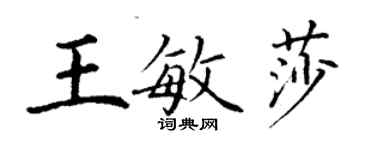 丁谦王敏莎楷书个性签名怎么写