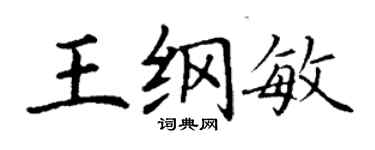 丁谦王纲敏楷书个性签名怎么写