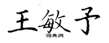 丁谦王敏予楷书个性签名怎么写