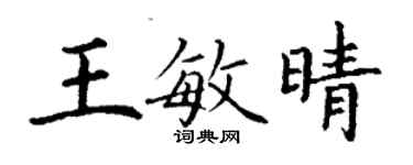 丁谦王敏晴楷书个性签名怎么写