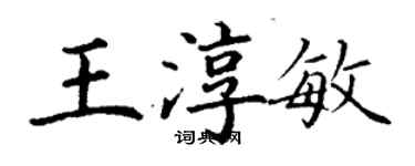 丁谦王淳敏楷书个性签名怎么写