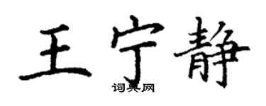 丁谦王宁静楷书个性签名怎么写