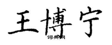 丁谦王博宁楷书个性签名怎么写